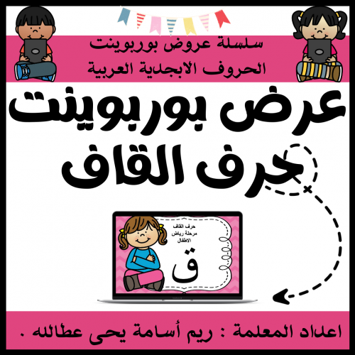 عرض بوربوينت للاطفال جاهز لتعلم حرف القاف - قصة حر...