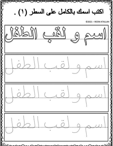 - اوراق عمل للتدريب على كتابة الاسم لمرحلة رياض ال...