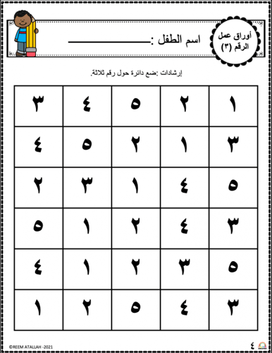 اوراق عمل رقم ثلاثة (3 ) جاهزة للطباعة pdf