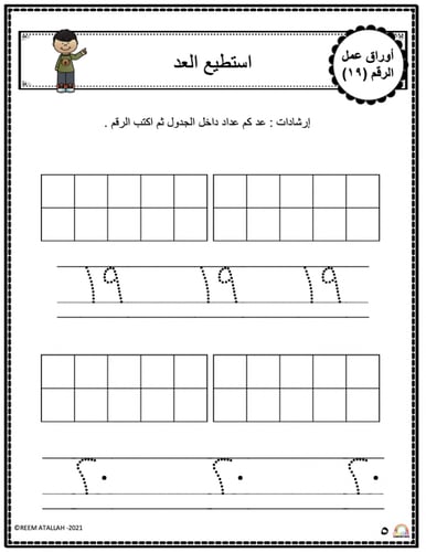 اوراق عمل الاعداد العربية للاطفال رقم تسعة عشر (19...