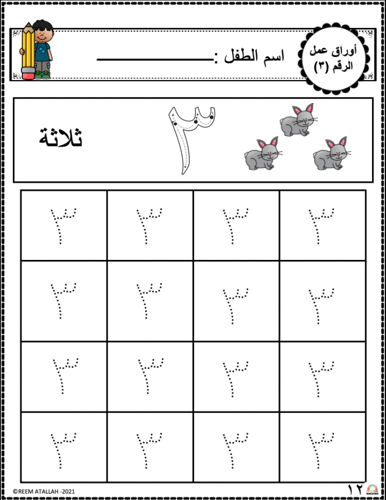 اوراق عمل رقم ثلاثة (3 ) جاهزة للطباعة pdf