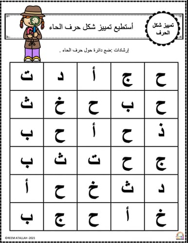 اوراق عمل حرف الحاء ( ح) الحروف العربية للاطفال وا...