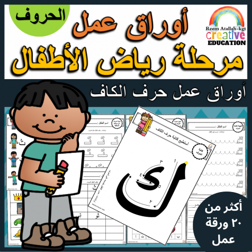 اوراق عمل حرف الكاف (ك) الحروف العربية للاطفال وال...