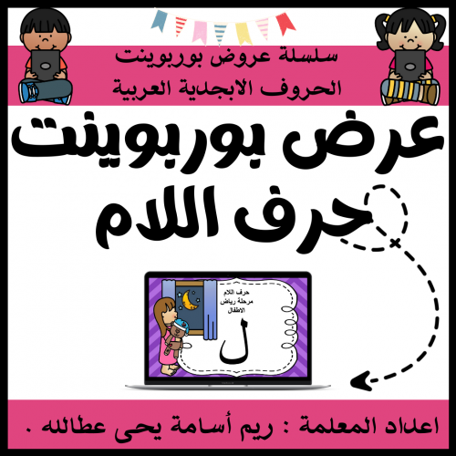 عرض بوربوينت للاطفال جاهز لتعلم حرف اللام عرض بورب...