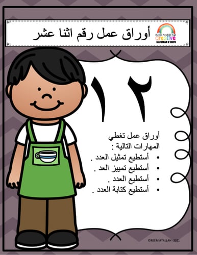 اوراق الاعداد العربية للاطفال عمل رقم اثنا عشر (12...