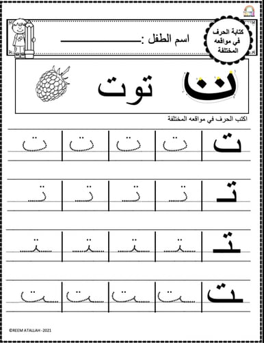 اوراق عمل حرف التاء ( ت ) الحروف العربية للاطفال و...