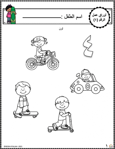اوراق عمل رقم اربعة ( 4) جاهزة للطباعة pdf