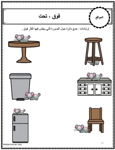 اوراق عمل العلاقات المكانية جاهزة للطباعة pdf