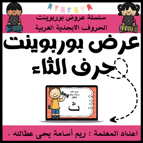 عرض بوربوينت للاطفال جاهز لتعلم حرف الثاء عرض بورب...