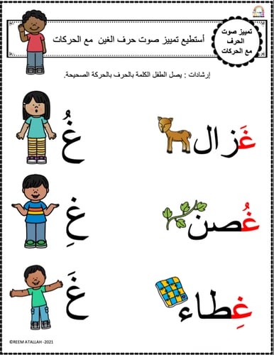 اوراق عمل حرف الغين (غ) الحروف العربية للاطفال وال...