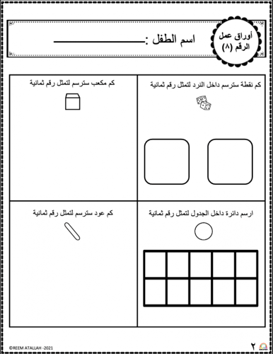 اوراق عمل رقم ثمانية (8) جاهزة للطباعة pdf