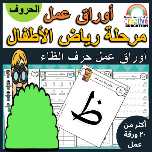 اوراق عمل حرف الظاء (ظ) الحروف العربية للاطفال وال...