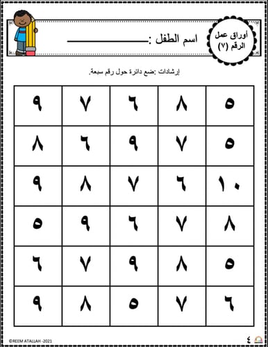اوراق عمل رقم سبعة (7) جاهزة للطباعة pdf