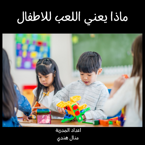 ملفات لمعلمات رياض الاطفال جاهزة للطباعة ماذا يعني...