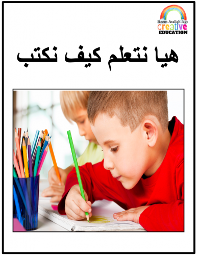 قصص للاطفال pdf- كتاب قصة هيا نتعلم كيف نكتب جاهز...