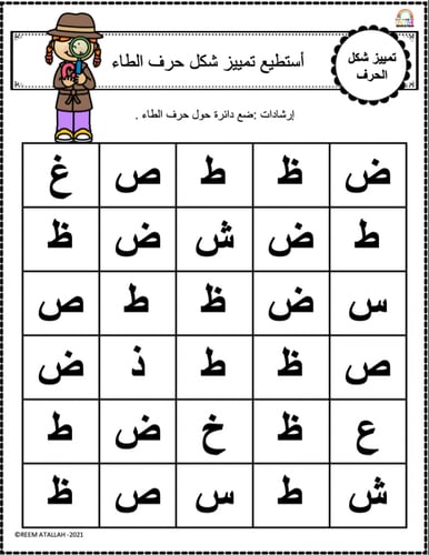 اوراق عمل حرف الطاء (ط) الحروف العربية للاطفال وال...