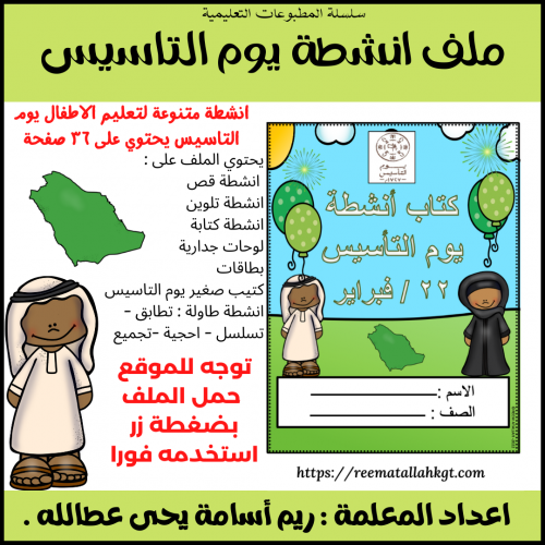 pdf الملف الشامل لتفعيل انشطة يوم تاسيس المملكة ال...