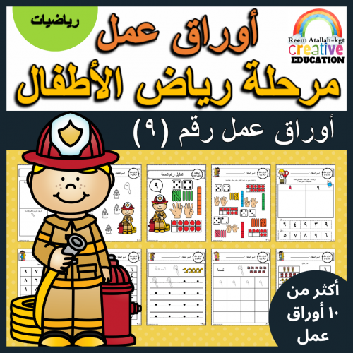 اوراق عمل رقم تسعة (9) جاهزة للطباعة pdf