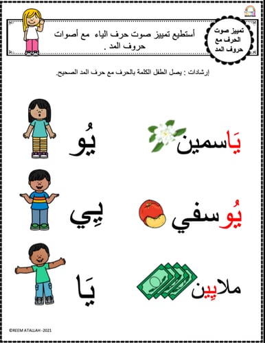 اوراق عمل حرف الياء (ي) الحروف العربية للاطفال وال...