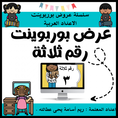 عرض بوربوينت للاطفال عن الارقام جاهز مميز لرقم ثلا...