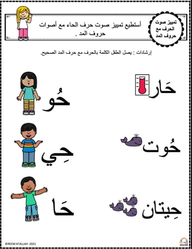 اوراق عمل حرف الحاء ( ح) الحروف العربية للاطفال وا...