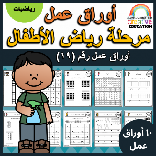 اوراق عمل الاعداد العربية للاطفال رقم تسعة عشر (19...