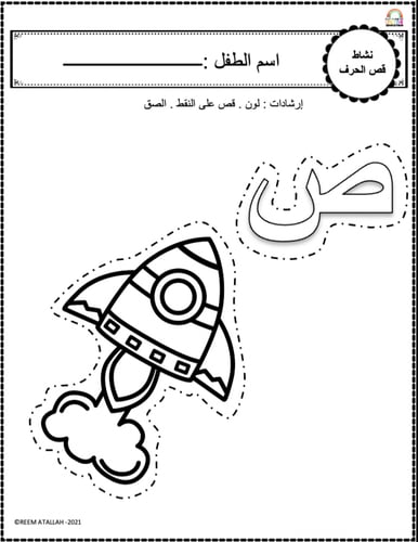 اوراق عمل حرف الصاد (ص) الحروف العربية للاطفال وال...