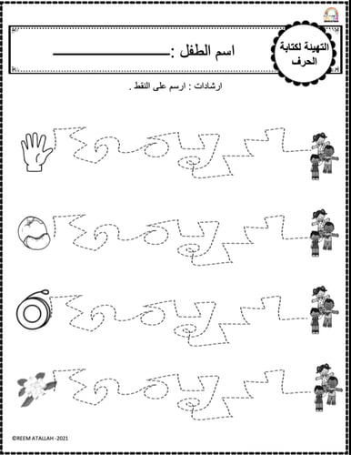 اوراق عمل حرف الياء (ي) الحروف العربية للاطفال وال...