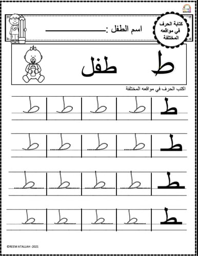 اوراق عمل حرف الطاء (ط) الحروف العربية للاطفال وال...