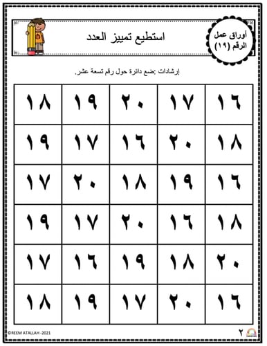 اوراق عمل الاعداد العربية للاطفال رقم تسعة عشر (19...