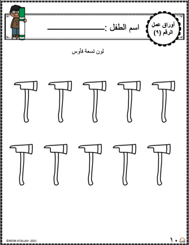 اوراق عمل رقم تسعة (9) جاهزة للطباعة pdf