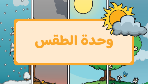 استمارة وحدة الطقس