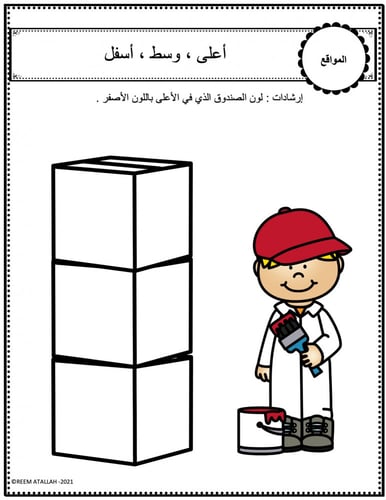 اوراق عمل العلاقات المكانية جاهزة للطباعة pdf