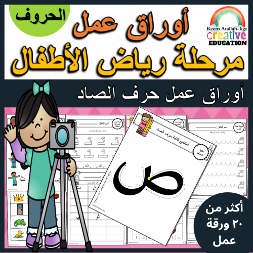 اوراق عمل حرف الصاد (ص) الحروف العربية للاطفال وال...