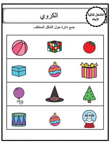 ورقة عمل ملونة لانشطة الاشكال ثلاثية الابعاد المجس...