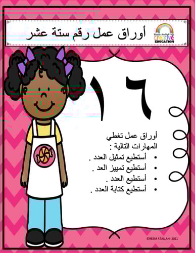 اوراق عمل الاعداد العربية للاطفال رقم ستة عشر (16)...