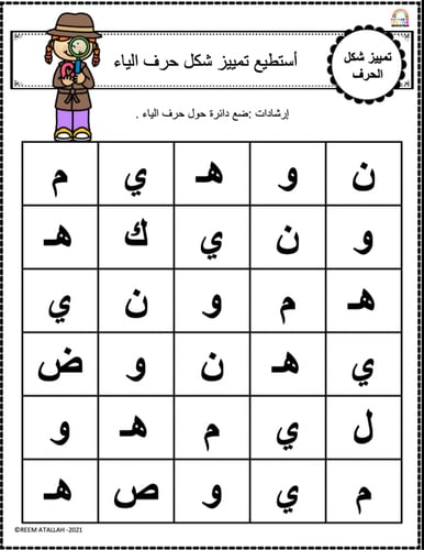 اوراق عمل حرف الياء (ي) الحروف العربية للاطفال وال...