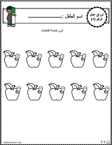 اوراق عمل رقم خمسة (5) جاهزة للطباعة pdf