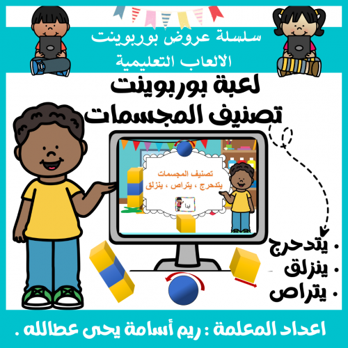 عرض بوربوينت جاهزة للأطفال لعبة و درس تصنيف المجسم...