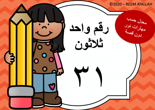عرض بوربوينت للاطفال عن الارقام جاهز مميز لرقم 31