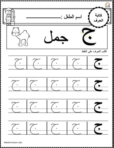 اوراق عمل حرف الجيم ( ج ) الحروف العربية للاطفال و...