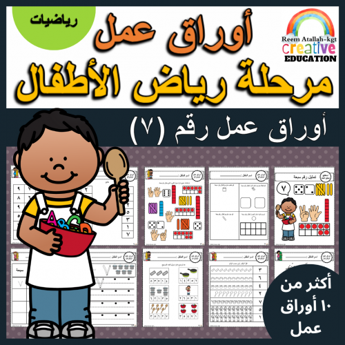 اوراق عمل رقم سبعة (7) جاهزة للطباعة pdf