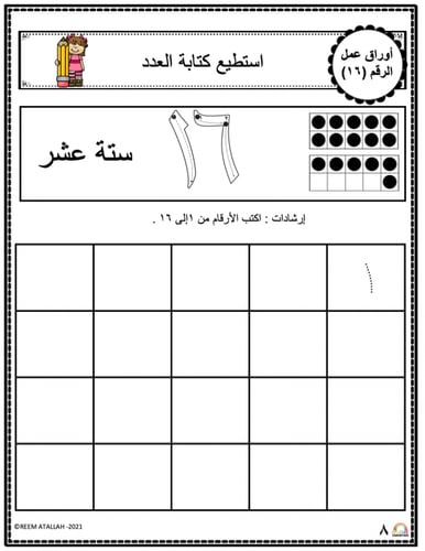 اوراق عمل الاعداد العربية للاطفال رقم ستة عشر (16)...