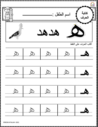 اوراق عمل حرف الهاء (هـ) الحروف العربية للاطفال وا...