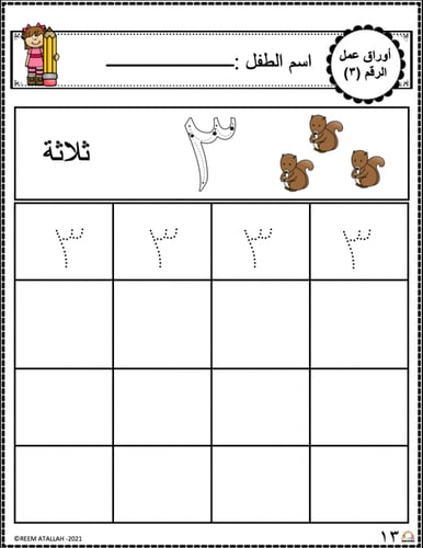 اوراق عمل رقم ثلاثة (3 ) جاهزة للطباعة pdf