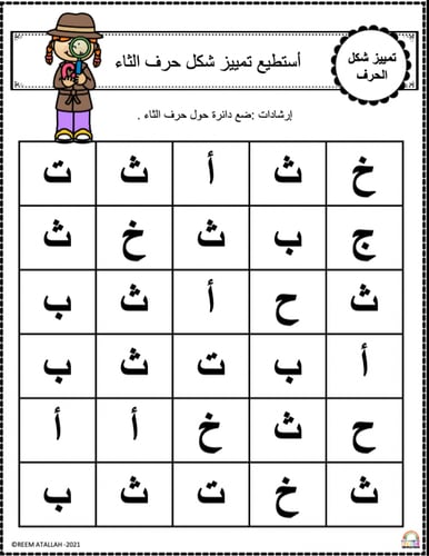 اوراق عمل حرف الثاء ( ث) الحروف العربية للاطفال وا...