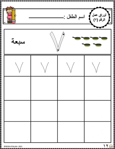 اوراق عمل رقم سبعة (7) جاهزة للطباعة pdf