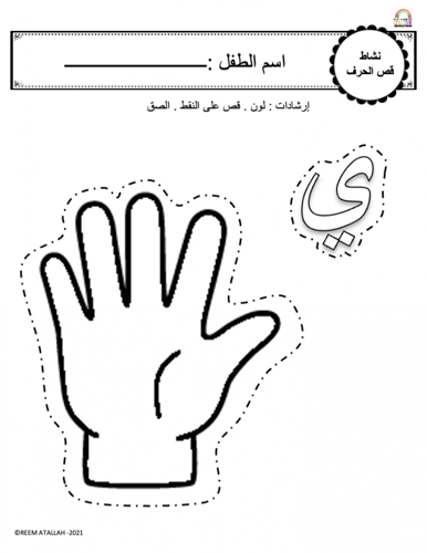 اوراق عمل حرف الياء (ي) الحروف العربية للاطفال وال...