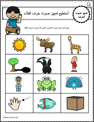 اوراق عمل حرف الظاء (ظ) الحروف العربية للاطفال وال...