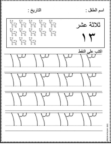 اوراق عمل التدريب على كتابة الاعداد من 1- 20 لمرحل...